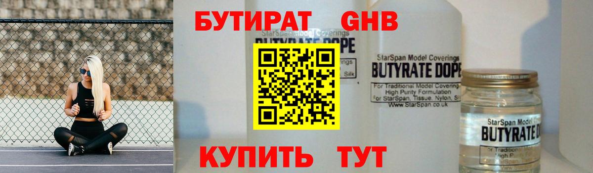 БУТИРАТ бутандиол  Вход с VPN  Новоуральск 