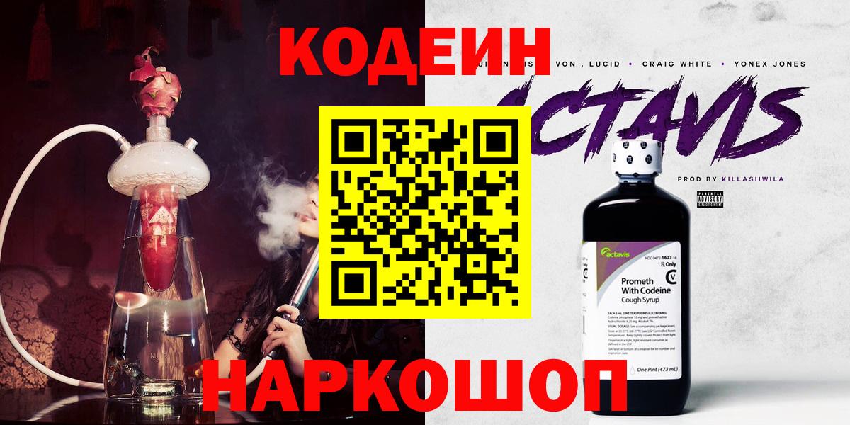 Кодеин Purple Drank  Вход с VPN  Кодеиновый сироп Lean напиток Lean (лин)  Новоуральск 